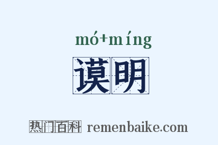 谟明是什么意思的图片